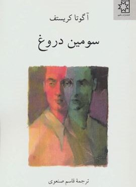 سومین دروغ (ناهید)