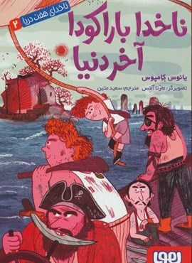 ناخدای هفت دریا 2 (ناخدا باراکودا آخر دنیا)(هوپا)