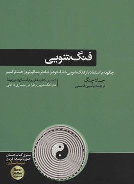 فنگ شويي  (چگونه با استفاده از فنگ شویی خانه خود را شادتر،سالم تر و راحت تر کنیم)(هورمزد)