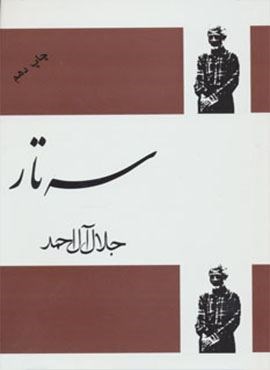 سه تار (فردوس)