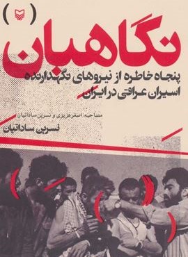 نگاهبان (پنجاه خاطره از نیروهای نگهدارنده اسیران عراقی در ایران)(سوره مهر)