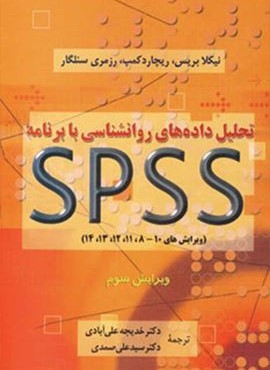 تحلیل داده های روانشناسی با برنامه اس پی اس اس (دوران)