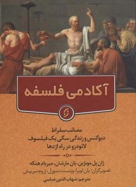 آکادمی فلسفه (مصائب سقراط دیوگنس و زندگی سگی یک فیلسوف لائودزو در راه اژدها)(نخستین)