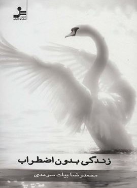 زندگی بدون اضطراب (نسل نو اندیش)