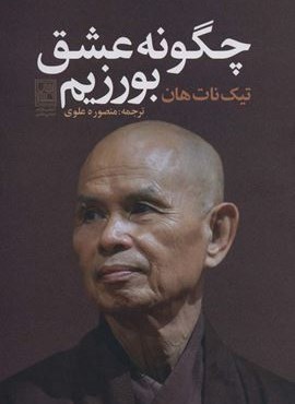 چگونه عشق بورزیم (تمدن علمی) چگونه عشق بورزیم (تمدن علمی)