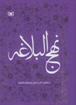 نهج البلاغه (قدیانی)