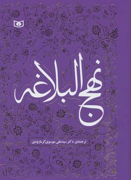 نهج البلاغه (قدیانی)