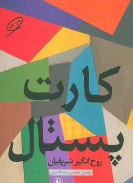 کارت پستال (مروارید)