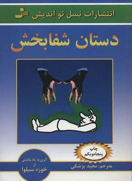 دستان شفابخش (نسل نو اندیش)