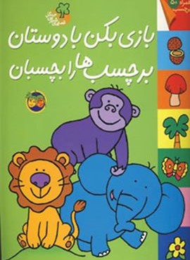 قصه های شیرین جنگل (بازی بکن با دوستان برچسب ها را بچسبان،همراه با برچسب)(گلاسه)(افق)