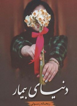 دنیای بیمار (شقایق)