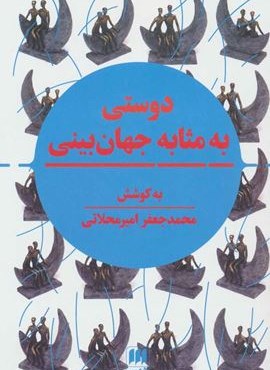 دوستی به مثابه جهان بینی (نگرشی نوین به مقوله دوستی در تمدن اسلامی و سیاست جهانی)(هرمس)