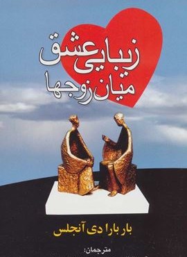 زیبایی عشق میان زوجها (نشر علم) زیبایی عشق میان زوجها (نشر علم)