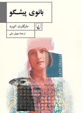بانوی پیشگو (ققنوس)