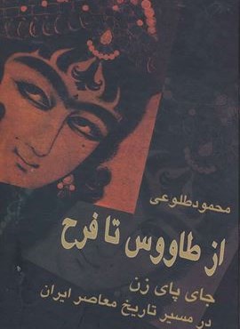 از طاووس تا فرح (جای پای زن در مسیر تاریخ معاصر ایران)(نشر علم)