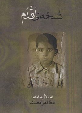 نسخه ی اقدم (منظومه ها)(روزنه)