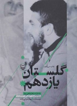 گلستان یازدهم (خاطرات زهرا پناهی روا،همسر سردار شهید علی چیت سازیان)(سوره مهر)