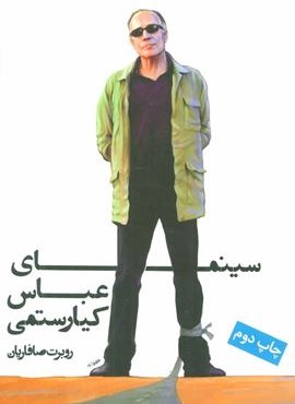 سینمای عباس کیارستمی (روزنه)