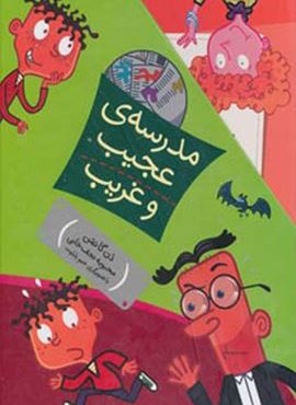 مجموعه مدرسه ی عجیب و غریب (15جلدی،باقاب)(افق)