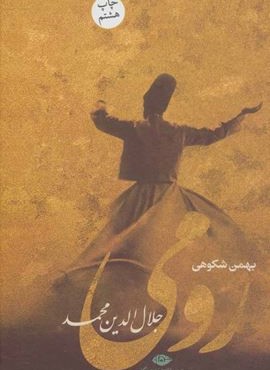 رومی (جلال الدین محمد)،(روزگار و زندگی یکی از شگفت آورترین عارفان جهان)(نگاه)