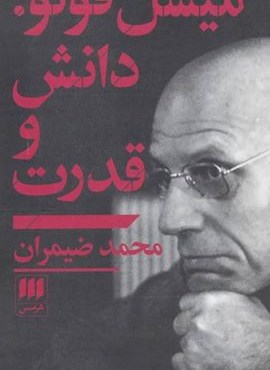 میشل فوکو:دانش و قدرت (هرمس)