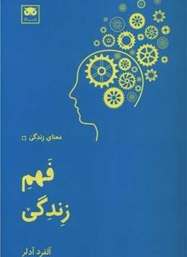 فهم زندگی (نشر لگا) فهم زندگی (نشر لگا)
