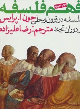 فهم فلسفه 2 (فلسفه در قرون وسطی و دوران تجدد)(روزنه)