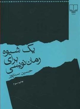 يك شيوه براي رمان نويسي (چشمه)