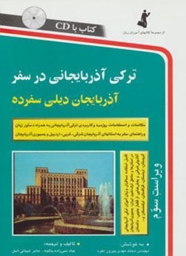 ترکی آذربایجانی در سفر،همراه با سی دی (صوتی)(استاندارد)