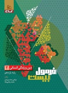 فرمول بیست دین و زندگی یازدهم انسانی (گاج) 1403