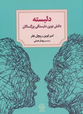 دلبسته (دانش نوین دلبستگی بزرگسالان)(دوران)