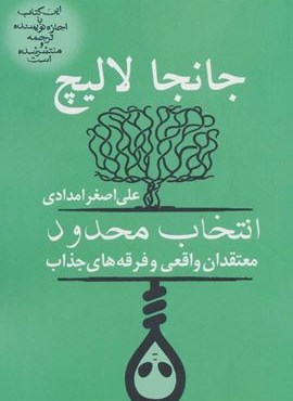 انتخاب محدود (معتقدان واقعی و فرقه های جذاب)(آریابان)