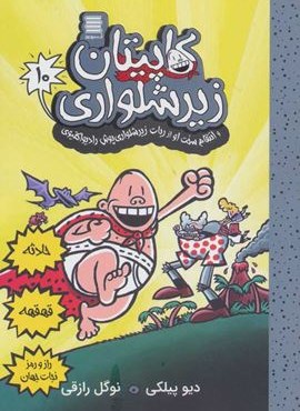 کاپیتان زیرشلواری10 (و انتقام سخت او از ربات زیرشلواری پوش رادیواکتیوی)(آرشیو روز) کاپیتان زیرشلواری10 (و انتقام سخت او از ربات زیرشلواری پوش رادیواکتیوی)(آرشیو روز)