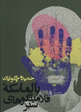 بالماسکه فلامینگوهای سبز (روزنه) بالماسکه فلامینگوهای سبز (روزنه)