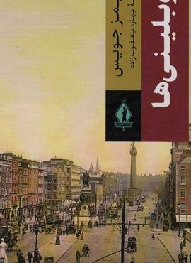 دوبلینی ها (بدرقه جاویدان)