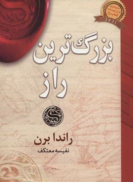 بزرگ ترين راز (لیوسا)