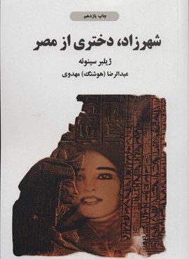 شهرزاد دختری از مصر (ذهن آویز)