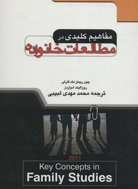 مفاهیم کلیدی در مطالعات خانواده (نشر علم)