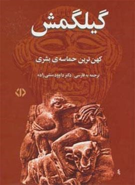 گیلگمش (کهن ترین حماسه ی بشری)(اختران)