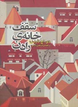 سقف خانه رادن (روزنه)