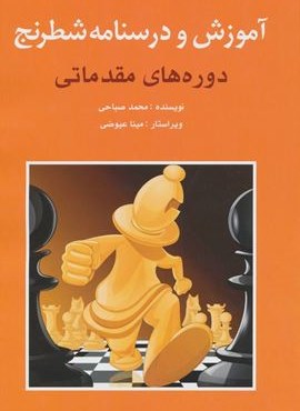 آموزش و درسنامه شطرنج (شباهنگ)