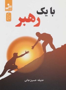 با يك رهبر (نسل نو اندیش) با يك رهبر (نسل نو اندیش)