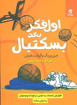 اول فکر،بعد بسکتبال (افزایش اعتماد به نفس در کودک و نوجوان)(بهار سبز)