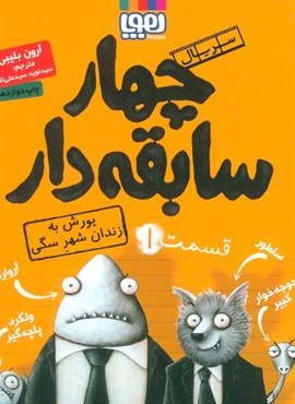 چهار سابقه دار 1 (یورش به زندان شهر سگی)(هوپا)