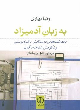 به زبان آدميزاد (نشر نی)
