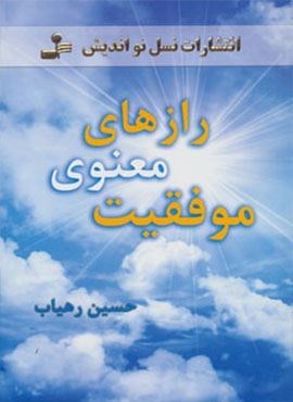 رازهای معنوی موفقیت (نسل نو اندیش) رازهای معنوی موفقیت (نسل نو اندیش)