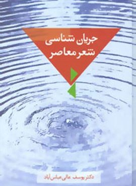 جریان شناسی شعر معاصر (سخن)