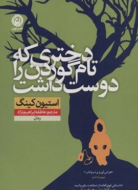 دختری که تام گوردن را دوست داشت (نون) دختری که تام گوردن را دوست داشت (نون)