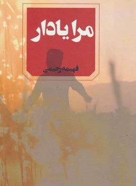مرا یادار (آوای چکامه)