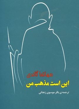 اين است مذهب من (مصدق) اين است مذهب من (مصدق)